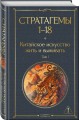36 стратагем. Китайское искусство жить и выживать (комплект из 2-х книг)