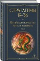 36 стратагем. Китайское искусство жить и выживать (комплект из 2-х книг)