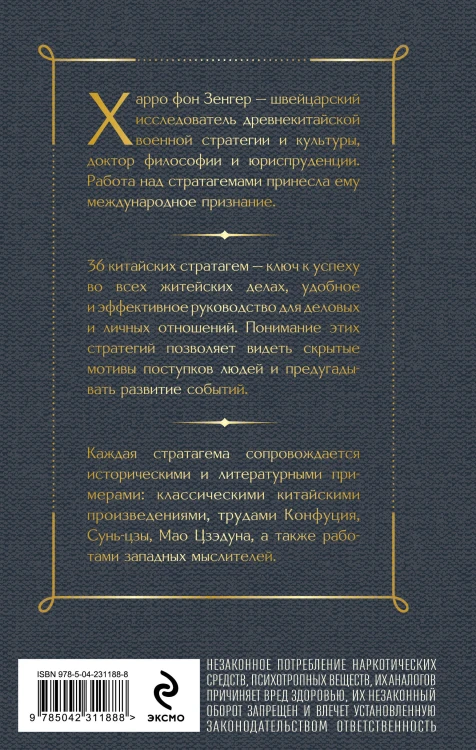 36 стратагем. Китайское искусство жить и выживать (комплект из 2-х книг)