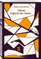 Свеча горела на столе...