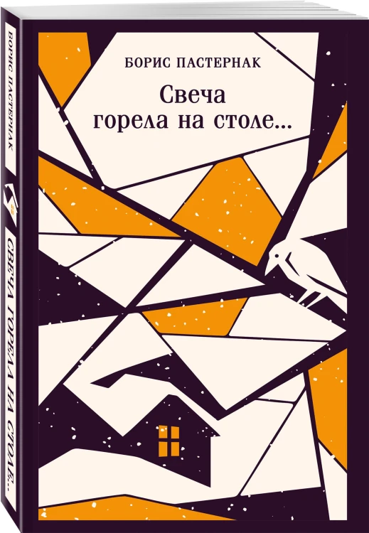 Свеча горела на столе...