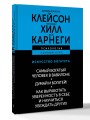 ИСКУССТВО БОГАТЕТЬ. Самый богатый человек в Вавилоне. Думай и богатей! Как выработать уверенность в себе и научиться убеждать других