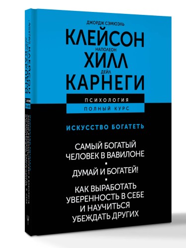 ИСКУССТВО БОГАТЕТЬ. Самый богатый человек в Вавилоне. Думай и богатей! Как выработать уверенность в себе и научиться убеждать других