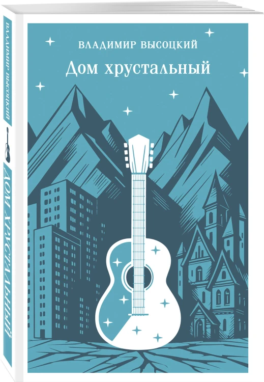 Дом хрустальный