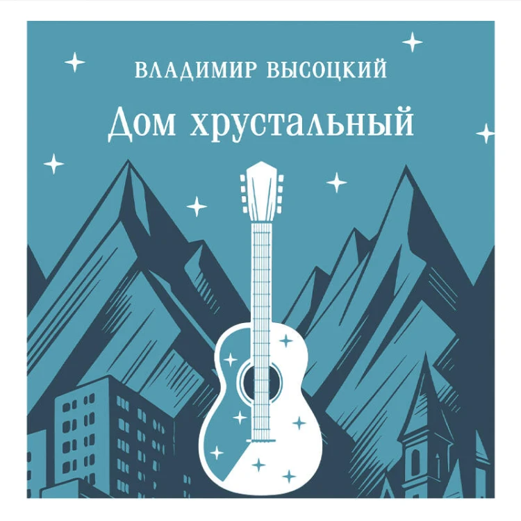 Дом хрустальный