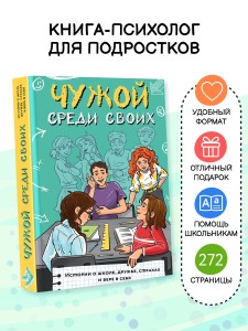 Чужой среди своих. Истории о школе, дружбе, страхах и вере в себя