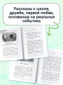 Чужой среди своих. Истории о школе, дружбе, страхах и вере в себя