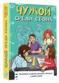 Чужой среди своих. Истории о школе, дружбе, страхах и вере в себя