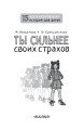 Чужой среди своих. Истории о школе, дружбе, страхах и вере в себя
