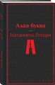 Алая буква