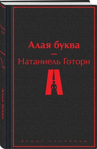 Алая буква