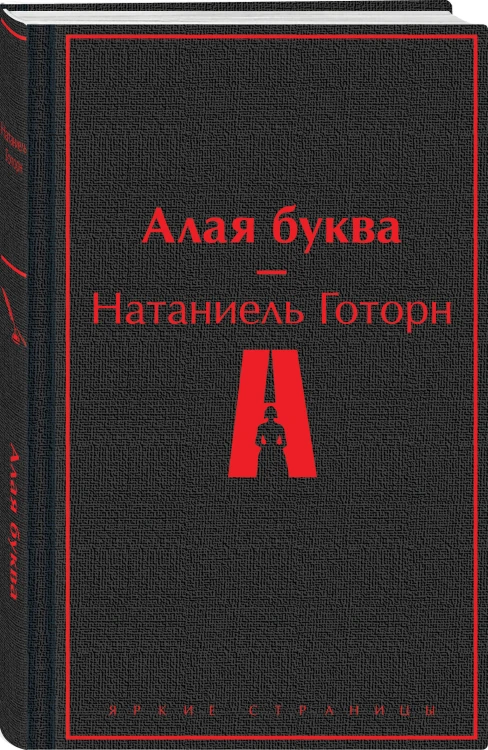 Алая буква