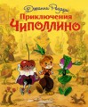 Приключения Чиполлино (ил. Л. Владимирского)