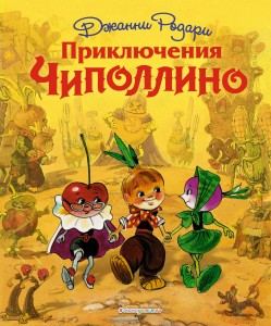 Приключения Чиполлино (ил. Л. Владимирского)