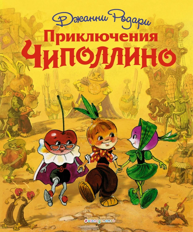 Приключения Чиполлино (ил. Л. Владимирского)