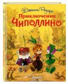 Приключения Чиполлино (ил. Л. Владимирского)