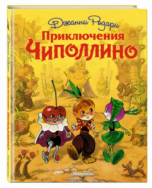 Приключения Чиполлино (ил. Л. Владимирского)