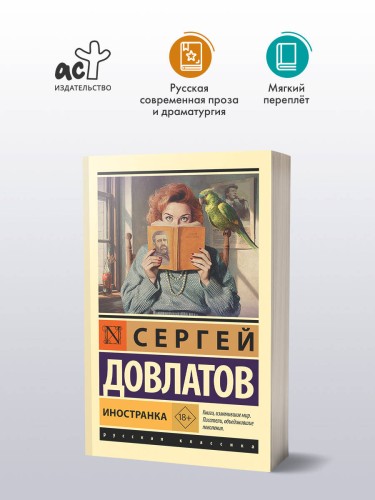 Иностранка