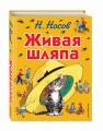 Живая шляпа (ил. И. Семёнова)