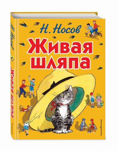 Живая шляпа (ил. И. Семёнова)
