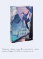 Дети капитана Гранта. Том 2. Вечные истории. Young Adult
