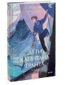 Дети капитана Гранта. Том 2. Вечные истории. Young Adult