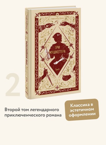 Три мушкетера. Том 2. Вечные истории