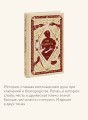Три мушкетера. Том 2. Вечные истории