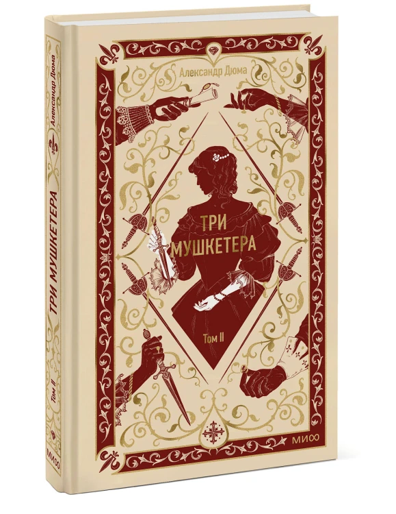 Три мушкетера. Том 2. Вечные истории
