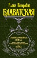 Разоблаченная Изида. Т. 1. Наука
