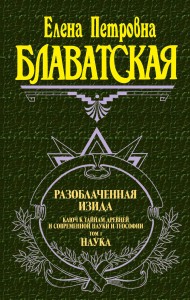 Разоблаченная Изида. Т. 1. Наука