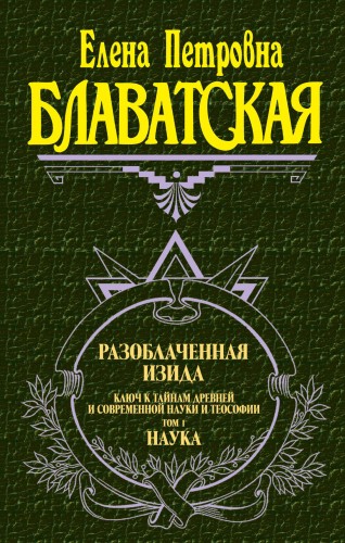 Разоблаченная Изида. Т. 1. Наука