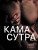 Камасутра. Путеводитель в мир страсти и наслаждения
