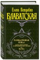 Разоблаченная Изида. Т. 1. Наука