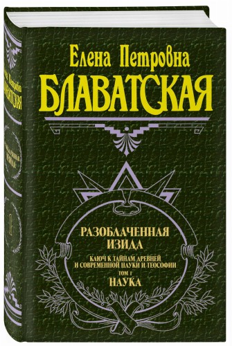 Разоблаченная Изида. Т. 1. Наука