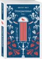 Отверженные (комплект из 2-х книг)