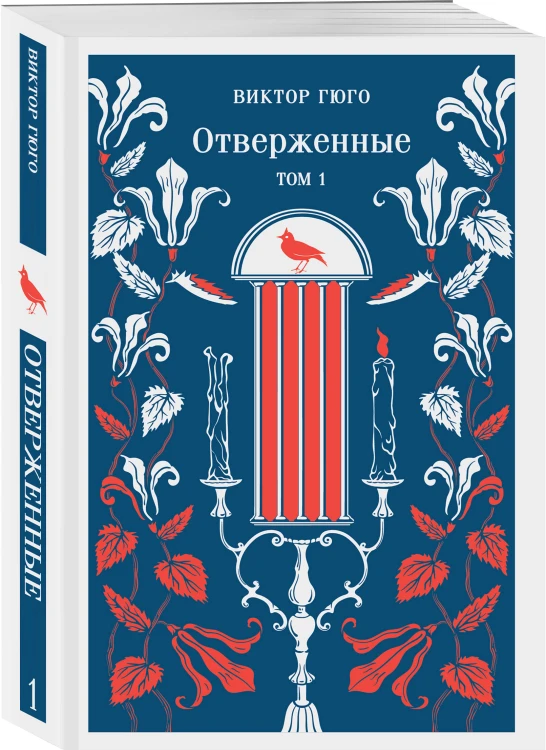 Отверженные (комплект из 2-х книг)