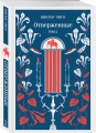 Отверженные (комплект из 2-х книг)