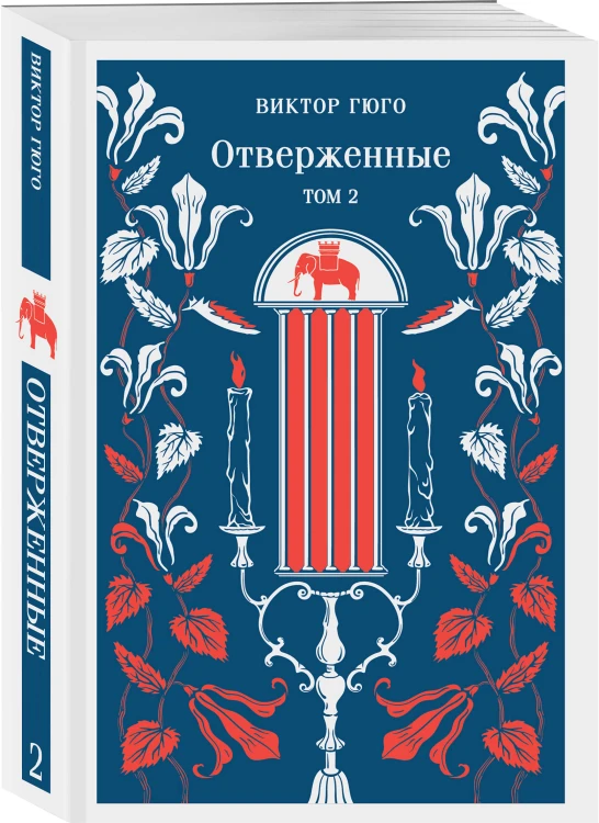 Отверженные (комплект из 2-х книг)