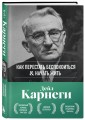 Как перестать беспокоиться и начать жить. Оригинальное издание