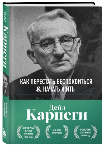 Как перестать беспокоиться и начать жить. Оригинальное издание