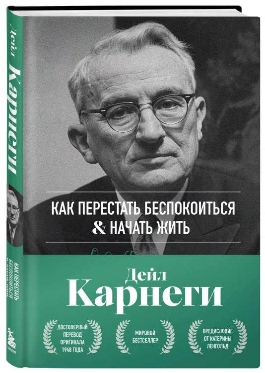 Как перестать беспокоиться и начать жить. Оригинальное издание