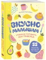 Вкусно малышам. Учимся готовить для приверед. 55 рецептов для детей от 1 года (мягкий переплет)