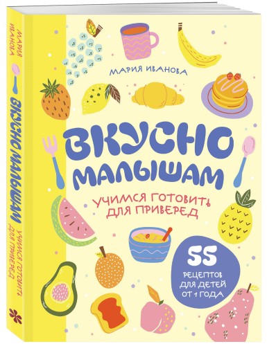 Вкусно малышам. Учимся готовить для приверед. 55 рецептов для детей от 1 года (мягкий переплет)