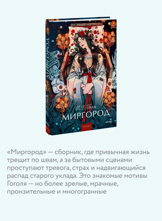 Миргород. Вечные истории. Young Adult