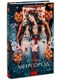 Миргород. Вечные истории. Young Adult