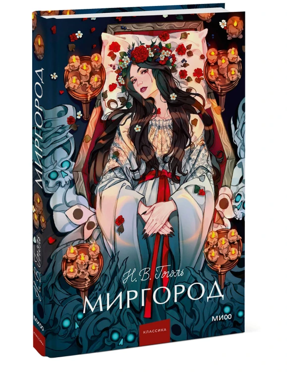 Миргород. Вечные истории. Young Adult