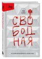 Свободная. История взросления на сломе эпох