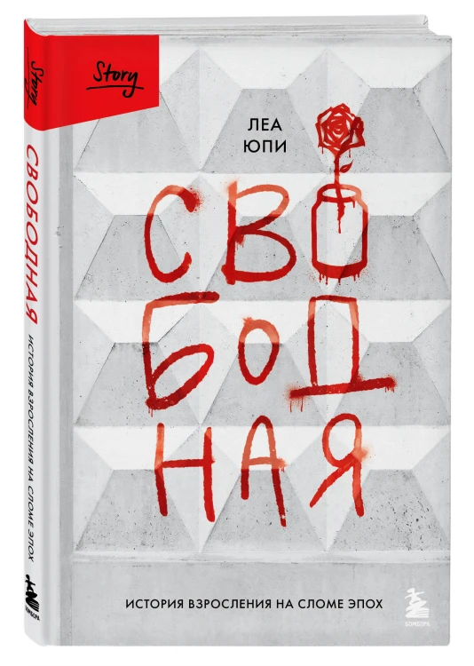 Свободная. История взросления на сломе эпох