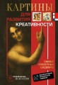 Картины для развития креативности: самые известные шедевры